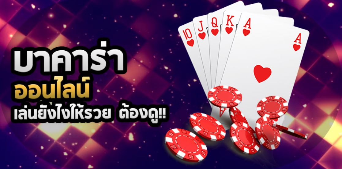 เกมไพ่บาคาร่า ที่สุดของเกมคาสิโนออนไลน์ยอดฮิต จาก SBOBET